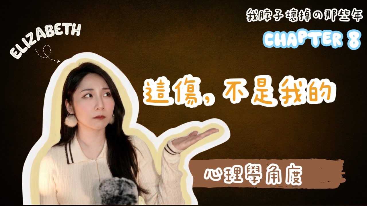 我的脖子壞掉了Chapter 8 [打開潘朵拉盒子｜童年留下的不是回憶，是反應｜第一次把父親這段說出來｜不敢做自己｜童年的傷，情緒都知道｜背負像父親的代價]