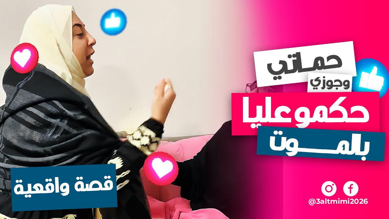جوزي وحماتي.. حكموا عليا بالموت! 😱💔