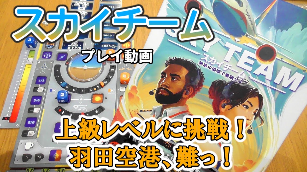 スカイチーム【ボードゲーム プレイ動画】上級レベルの羽田空港に挑戦！空路に多い飛行機、軽度の調整、ケロシンにインターン、難関だらけ！