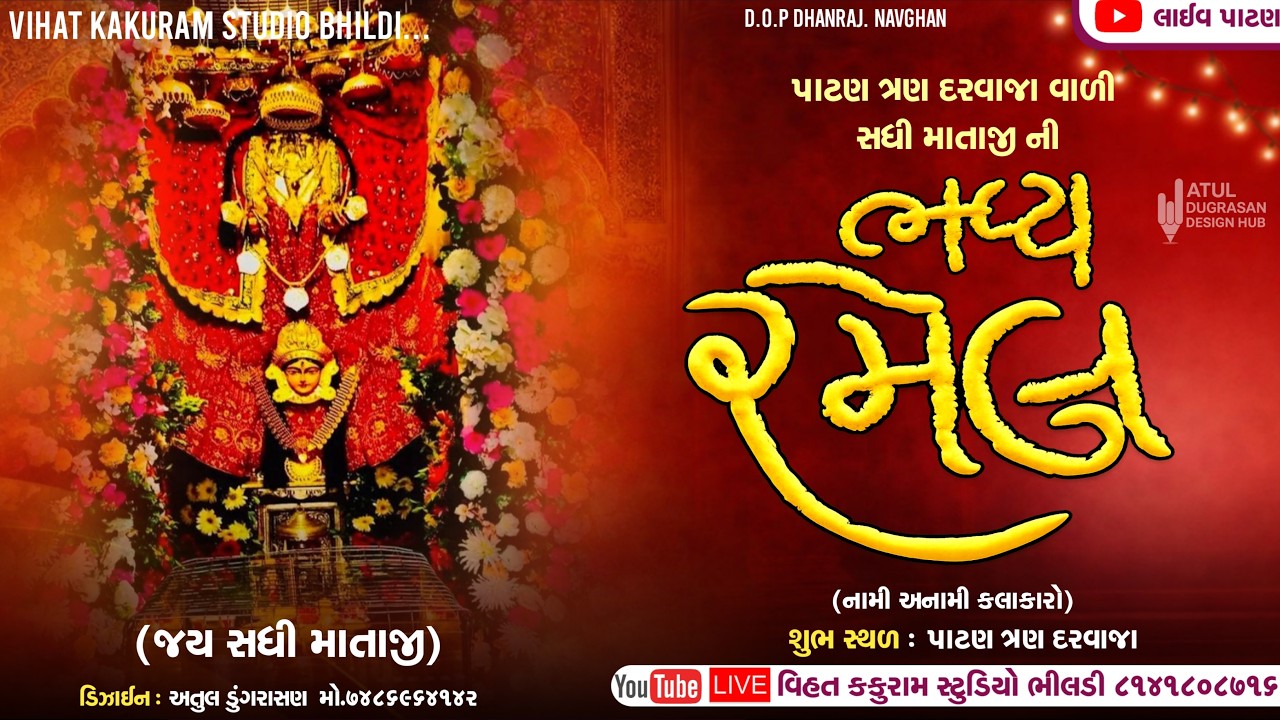 🔴LIVE RAMEL PATAN  || પાટણ ત્રણ દરવાજા વાળી સધી માતાજી ની ભવ્ય રમેલ || 2026 || Raju Ganeshpura