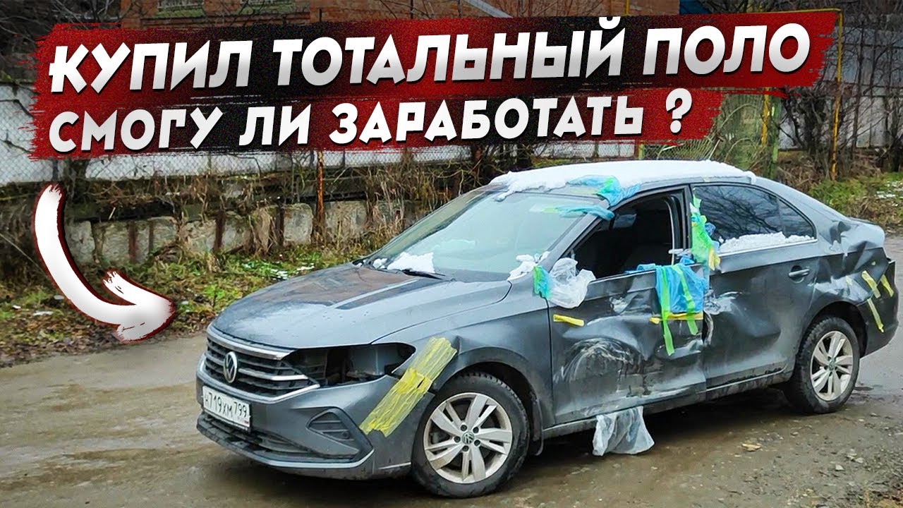 В хлам Volkswagen Polo: Как из битого железа сделать прибыль?