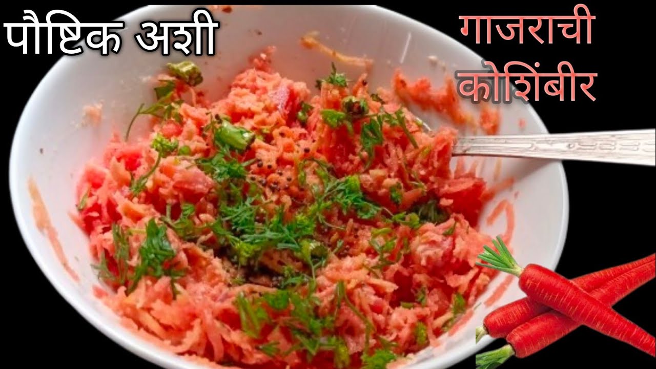 पौष्टिक अशी गाजराची कोशिंबीर बनवण्यासाठी सोपी पद्धत एकदा बनवून बघा तुम्हाला सुद्धा आवडेल 