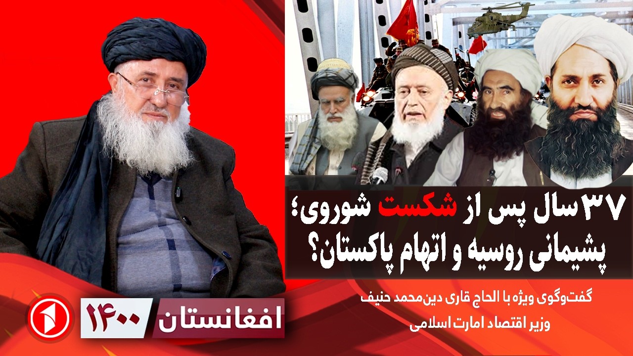 افغانستان ۱۴۰۰: 40 سال پس از شکست شوروی؛ اتهام پاکستان بر جهاد افغانستان