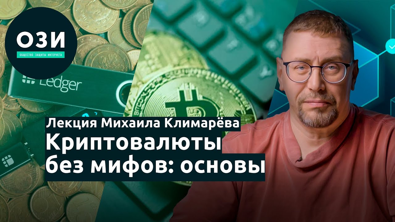 Лекция Михаила Климарёва «Криптовалюты без мифов: основы»