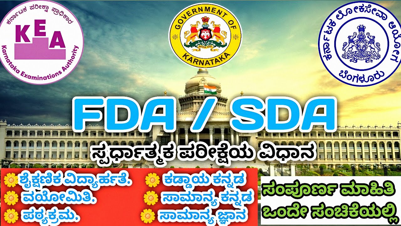 FDA/SDA syllabus in kannada | ಎಫ್ ಡಿ ಎ/ ಎಸ್ ಡಿ ಎ :- ಸ್ಪರ್ಧಾತ್ಮಕ ಪರೀಕ್ಷಾ ವಿಧಾನದ ಬಗ್ಗೆ ಮಾಹಿತಿ