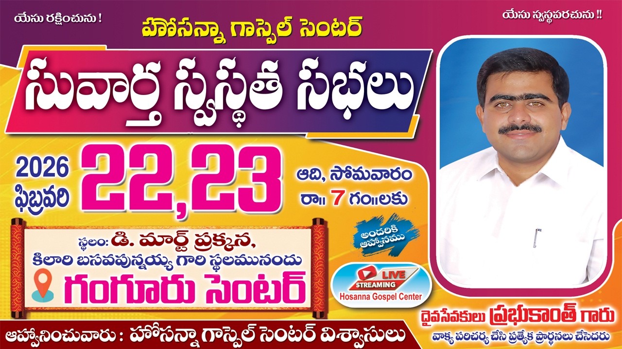 🛑22-02-2026 ||సువార్త స్వస్థత సభలు - పెనమలూరు (Day-01) || PAS PRABHUKANTH ANNA