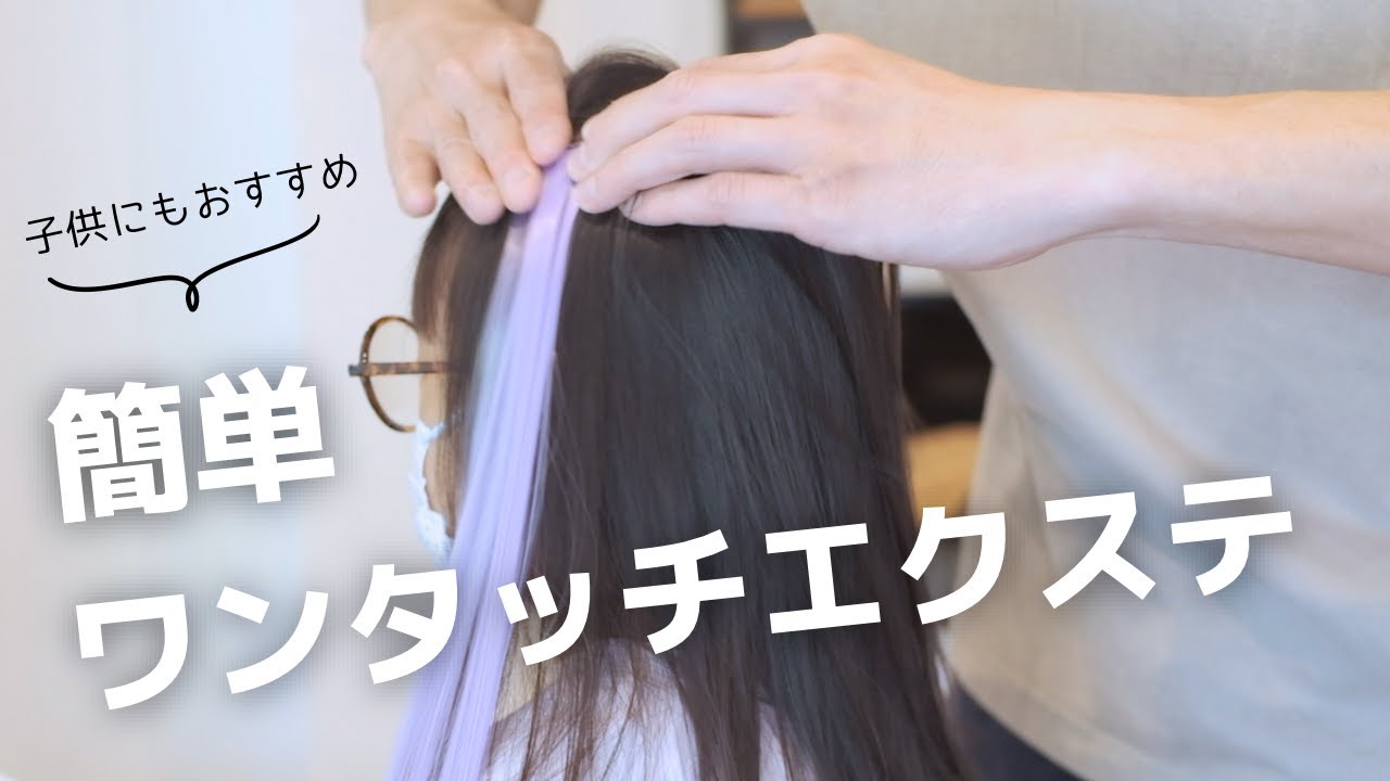 [子供にも安心]ワンタッチエクステの付け方＆カット方法！