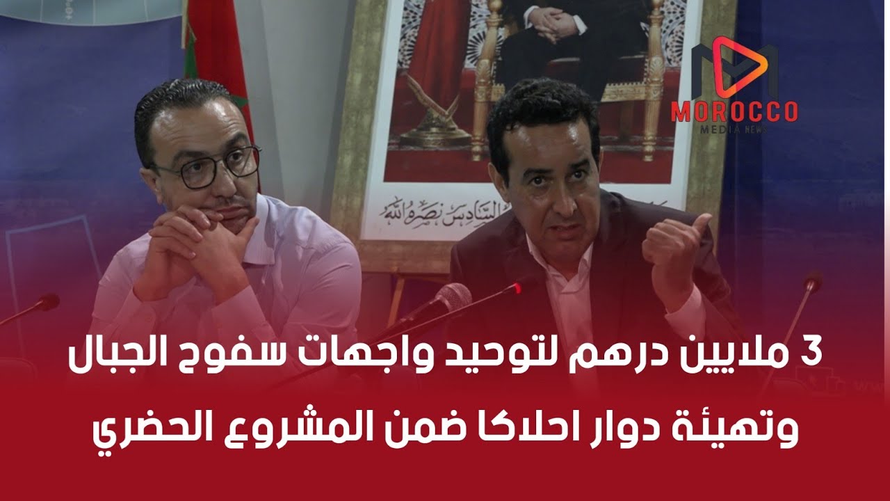 3 ملايين درهم لتوحيد واجهات سفوح الجبال وتهيئة دوار احلاكا ضمن المشروع الحضري