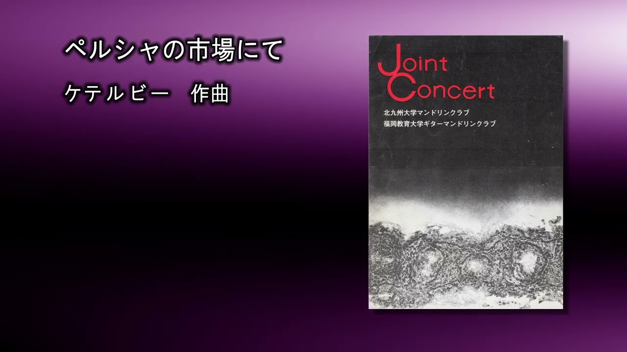 ペルシャの市場にて　ケテルビー　第3回　福岡教育大北九州大合演1976