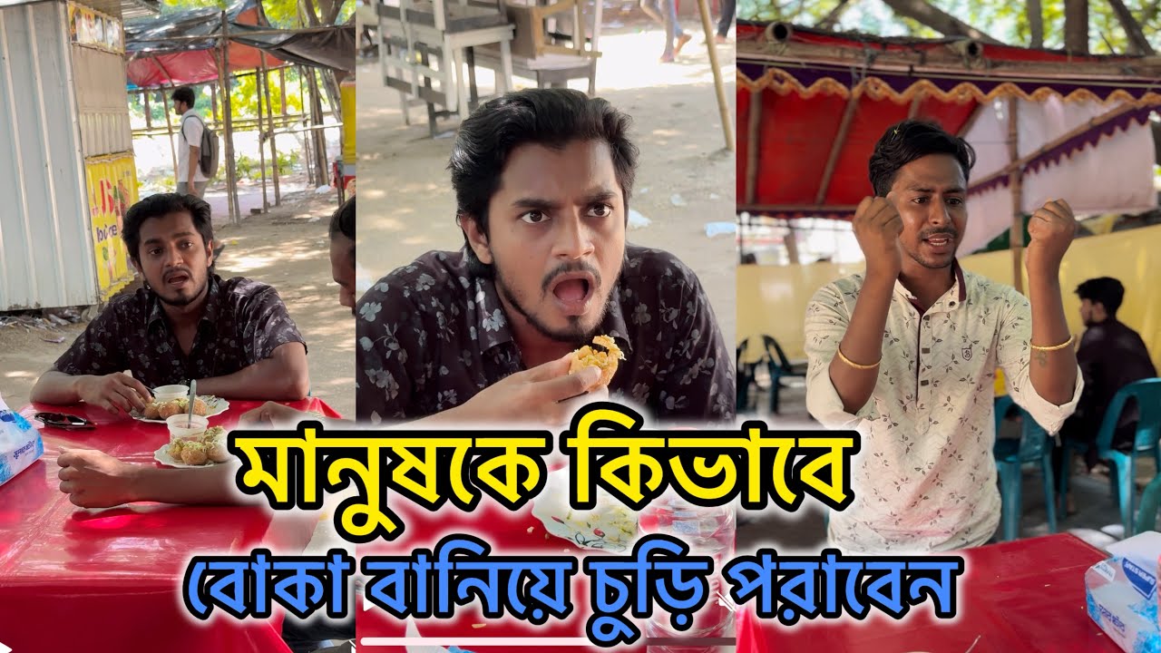 মানুষ কে বোকা বানিয়ে চুড়ি পরানোর নতুন টেকনিক 😱 JK Shanto new funny video 2024