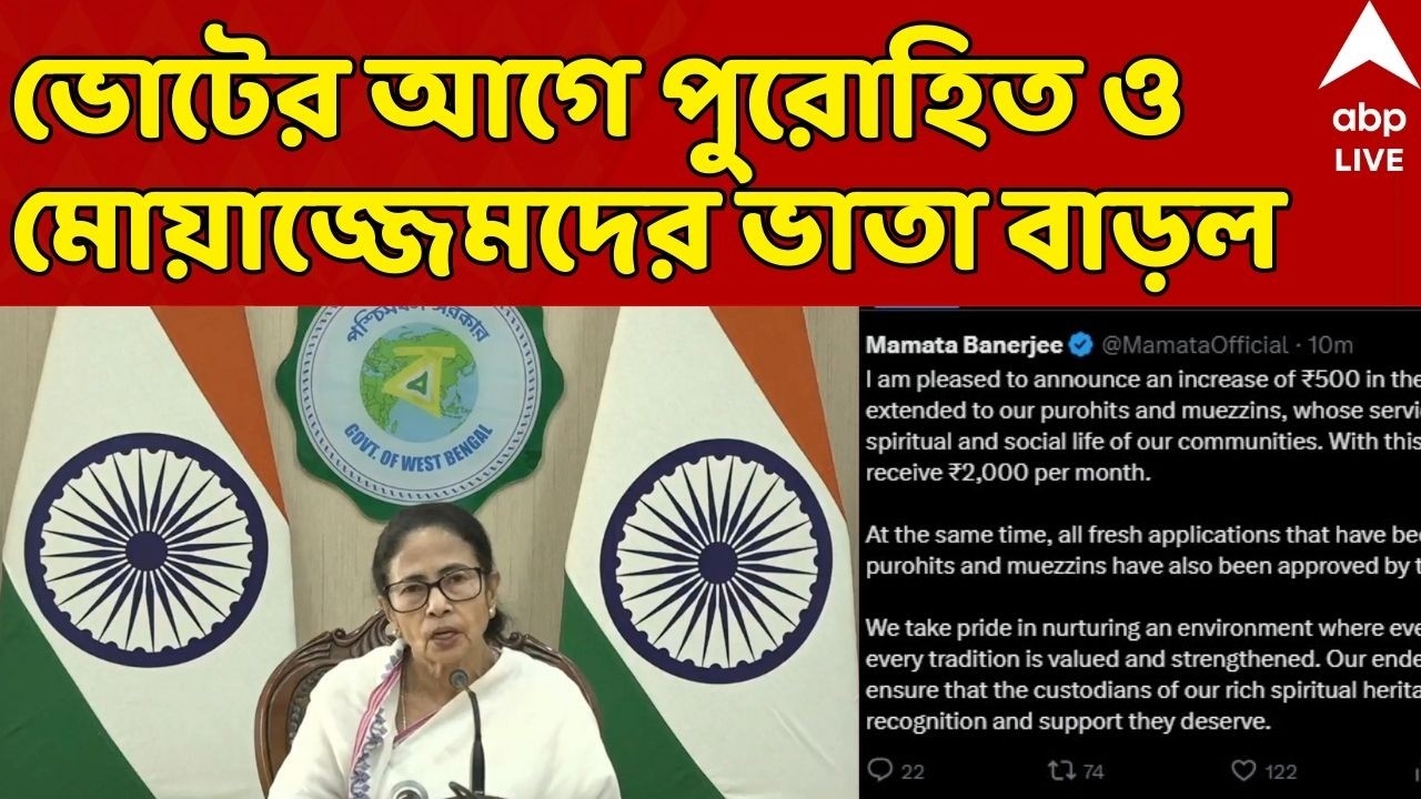 Mamata on Purohit Imam Bhata Live: ভোট ঘোষণার আগে পুরোহিত-মোয়াজ্জেমদের ভাতা বাড়াল রাজ্য |ABP Ananda