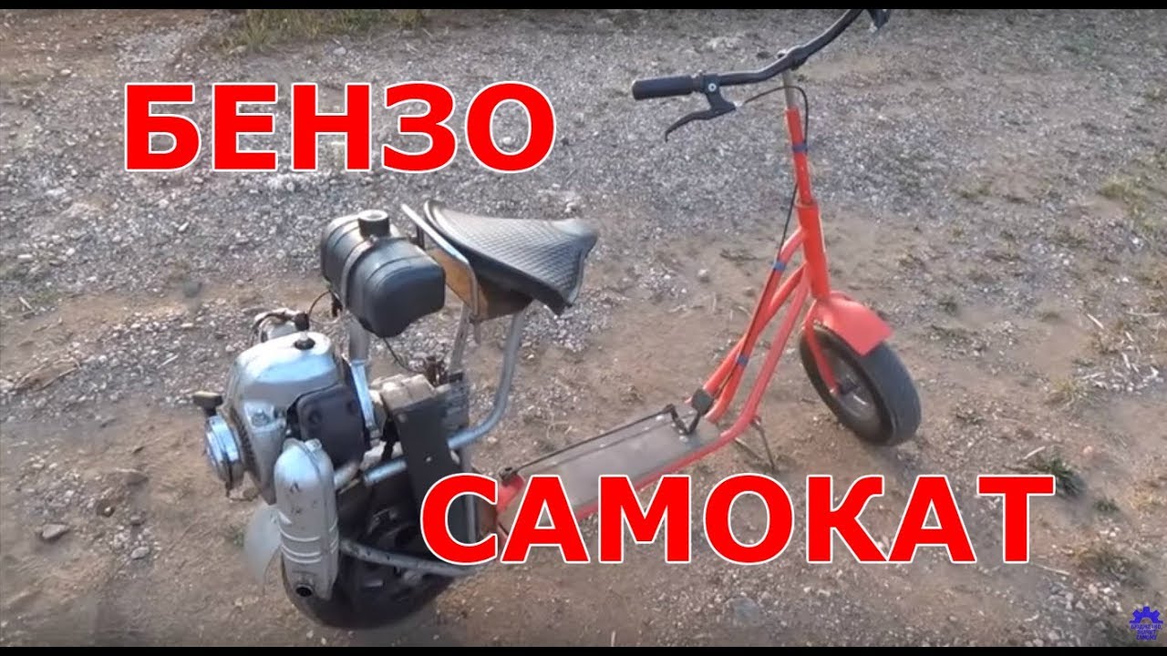 Самодельный бензосамокат, двигатель от бензопилы 