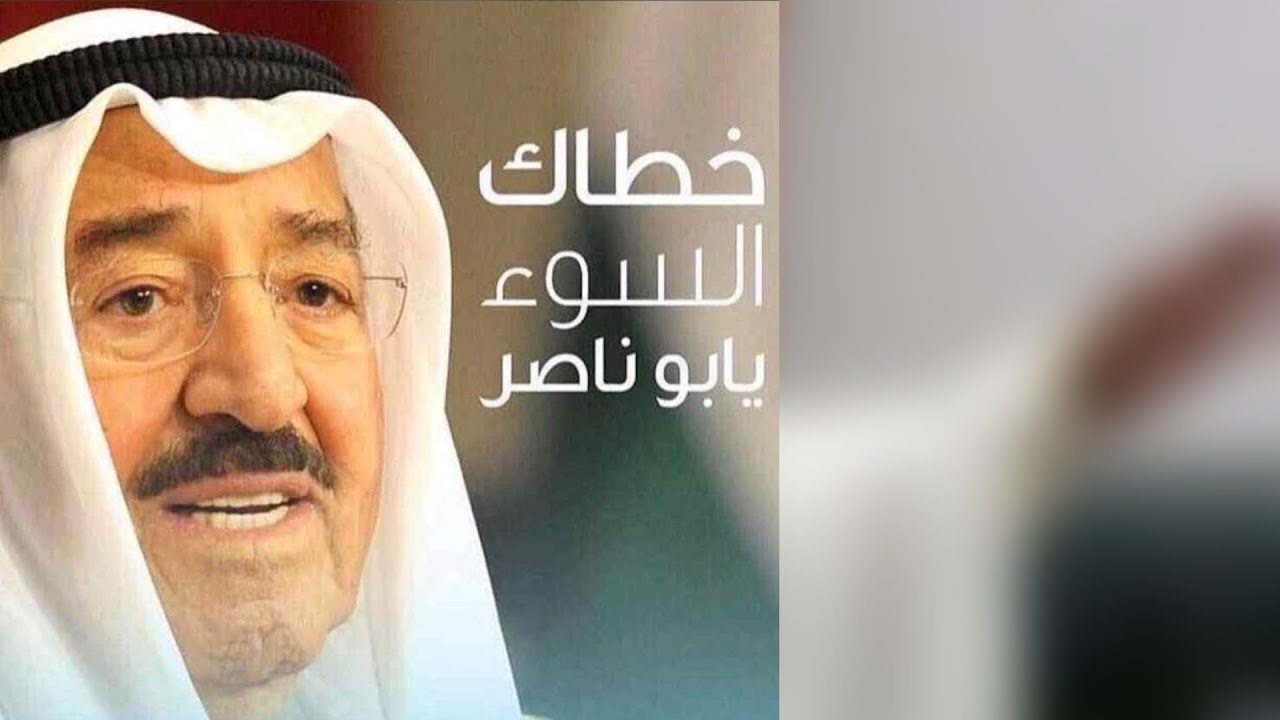 سلم على الشيخ صباح الاحمد | اداء فواز الخرينج | كلمات حسنا  شيخة العربان