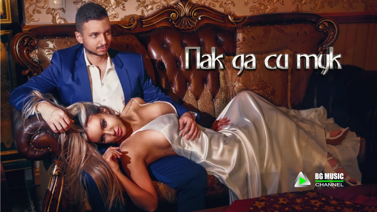 Пламена и Деян - Пак да си тук 4К / Plamena & Deyan - Pak da si tuk 4K