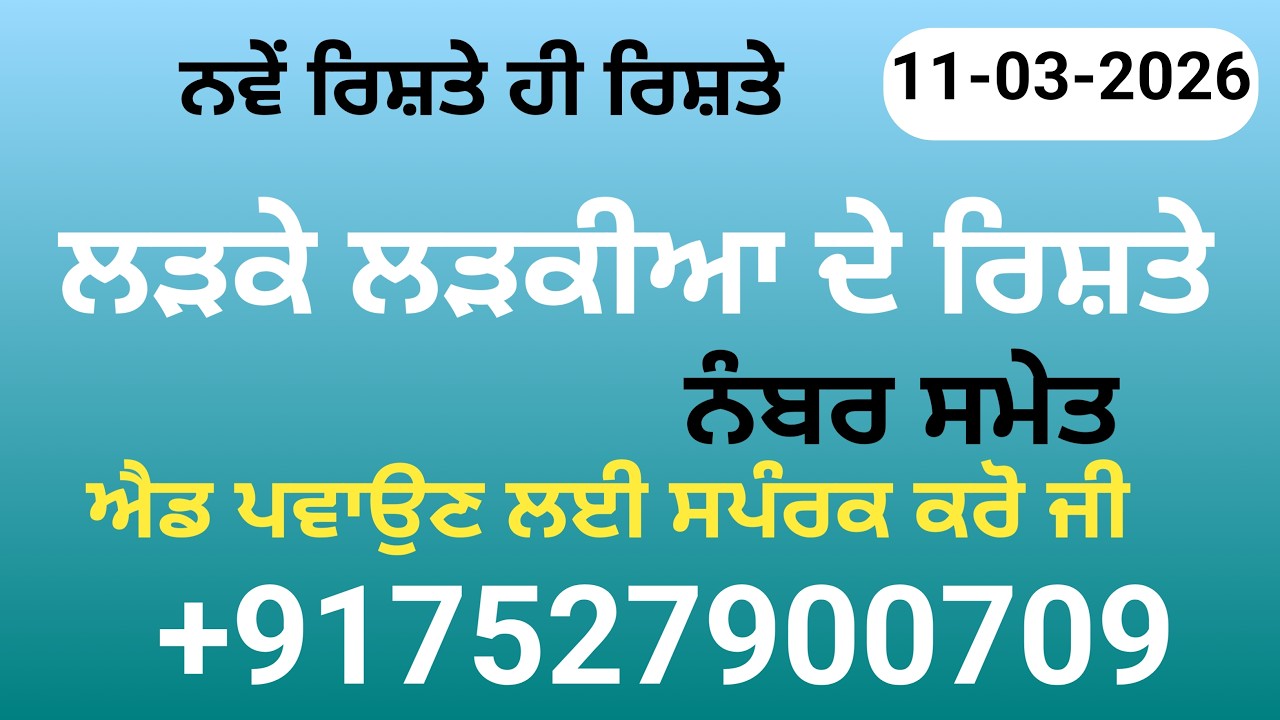 ਨਵੇਂ ਰਿਸ਼ਤੇ ਹੀ ਰਿਸ਼ਤੇ ਐਡ ਪਵਾਉਣ ਲਈ ਸਪੰਰਕ ਕਰੋ ਜੀ   +917696048790