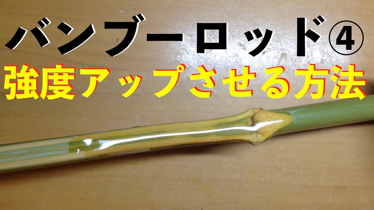 バス釣りバンブーロッド自作④強度アップの方法|④Bamboo Bass Rod Making|自作ルアーロッド|バンブーロッドの作り方|自作竹竿の作り方|自作釣竿|