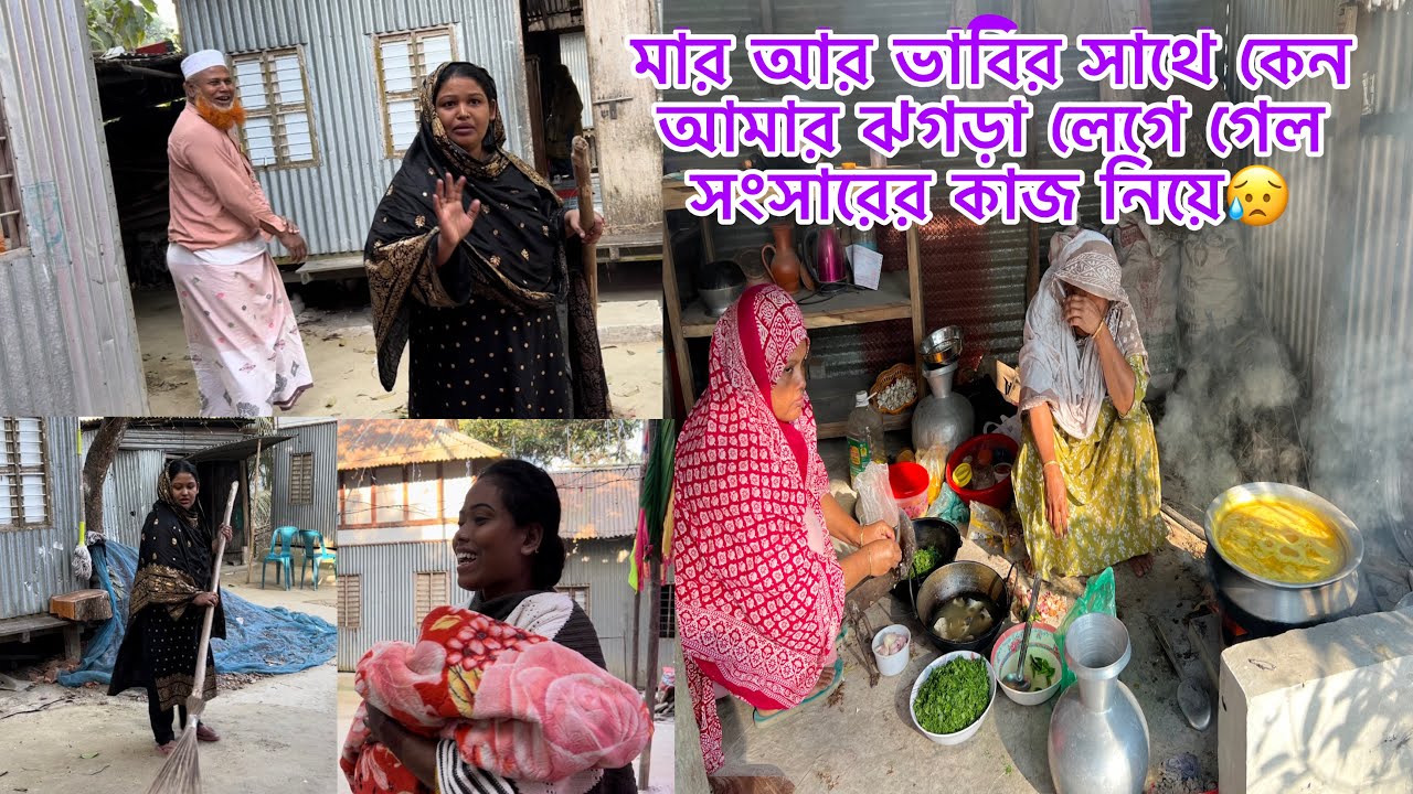 মার আর ভাবির সাথে কেন আমার ঝগড়া লেগে গেল সংসারের কাজ নিয়ে😥