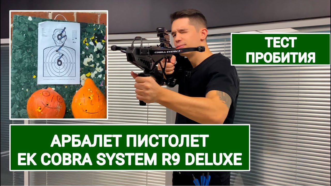 АРБАЛЕТ ПИСТОЛЕТ Ek Cobra System R9 Deluxe ВИДЕООБЗОР ТЕСТ ПРОБИТИЯ СТРЕЛЬБА В МАГАЗИНЕ КОМПЛЕКТАЦИЯ