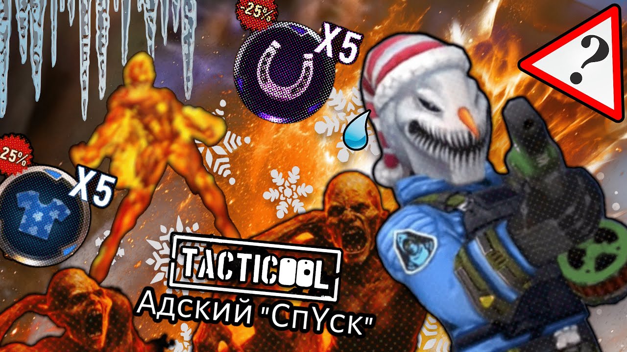 Tacticool 5v5 online shooter - Адский Спуск👹 и Двойная Удача!🤑