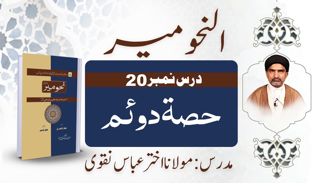 نحو میر | درس نمبر 20 – حصہ دوئم | عربی صرف آسان وضاحت