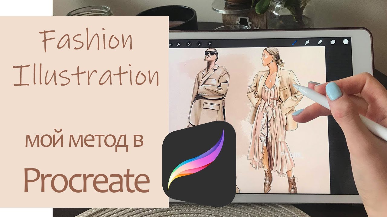 Fashion illustration в Procreate/МОЙ МЕТОД/Рисуем модного блоггера