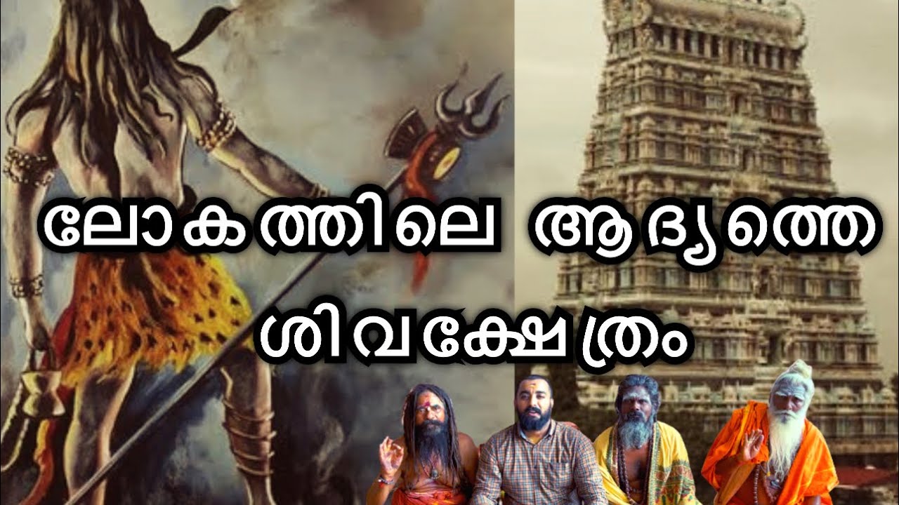 𝐖𝐨𝐫𝐥𝐝’𝐬 𝐅𝐢𝐫𝐬𝐭 𝐒𝐡𝐢𝐯𝐚 𝐓𝐞𝐦𝐩𝐥𝐞 ലോകത്തിലെ ആദ്യത്തെ ശിവക്ഷേത്രം Rejith ThampiMayuram