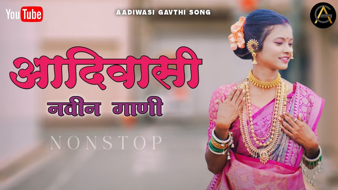आदिवासी नवीन गाणी | Aadiwasi navin gani | Aadiwasi new song | Aadiwasi gavthi song | Nonstop Song's
