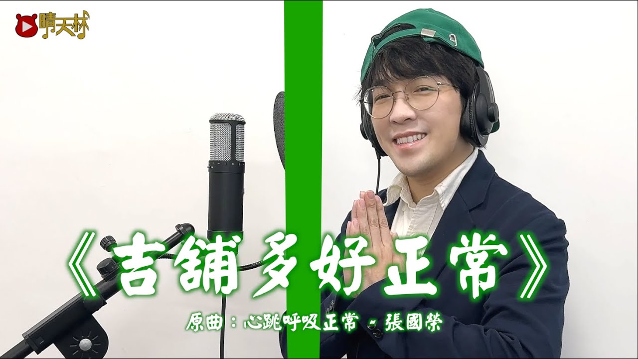 《吉舖多好正常》晴天林｜香港吉舖成洗牌新常態 (原曲：心跳呼吸正常 - 張國榮）