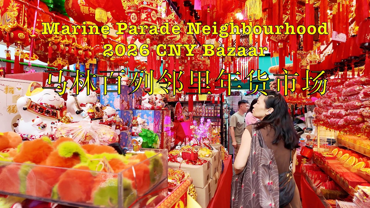 Marine Parade Town 2026 CNY Bazaar 马林百列邻里年货市场 #singapore #cny2026 #bazaar #walkingtour #年货市场