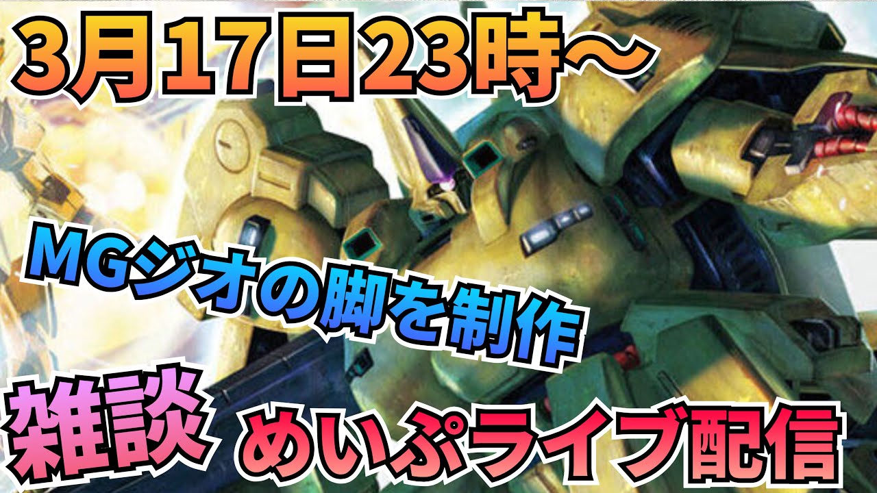 めいぷライブ配信！