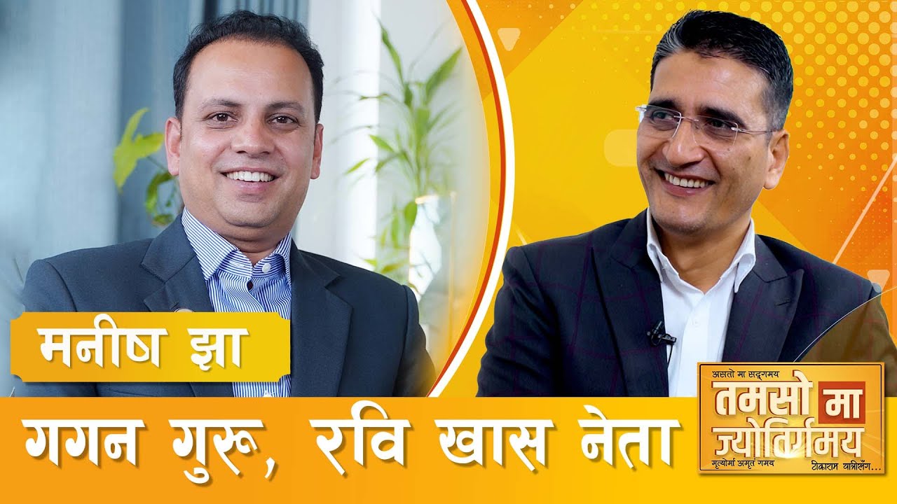 कांग्रेसको घोषणापत्र लेखेर रास्वपाबाट सांसद बनेका मनीष झासँग अन्तरसंवाद | Tamasoma Jyotirgamaya