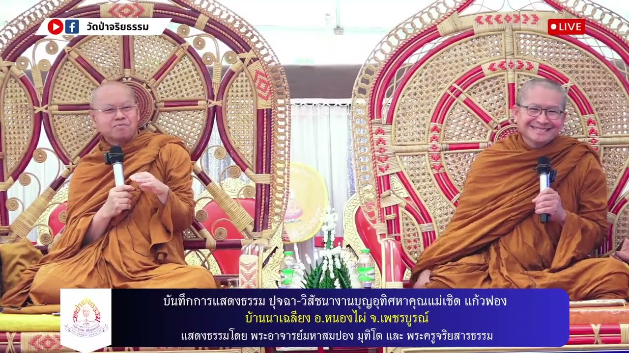 LIVE ถ่ายทอดสดการแสดงธรรม ปุจฉา วิสัชนา ที่ อ.หนองไผ่ จ.เพชรบูรณ์