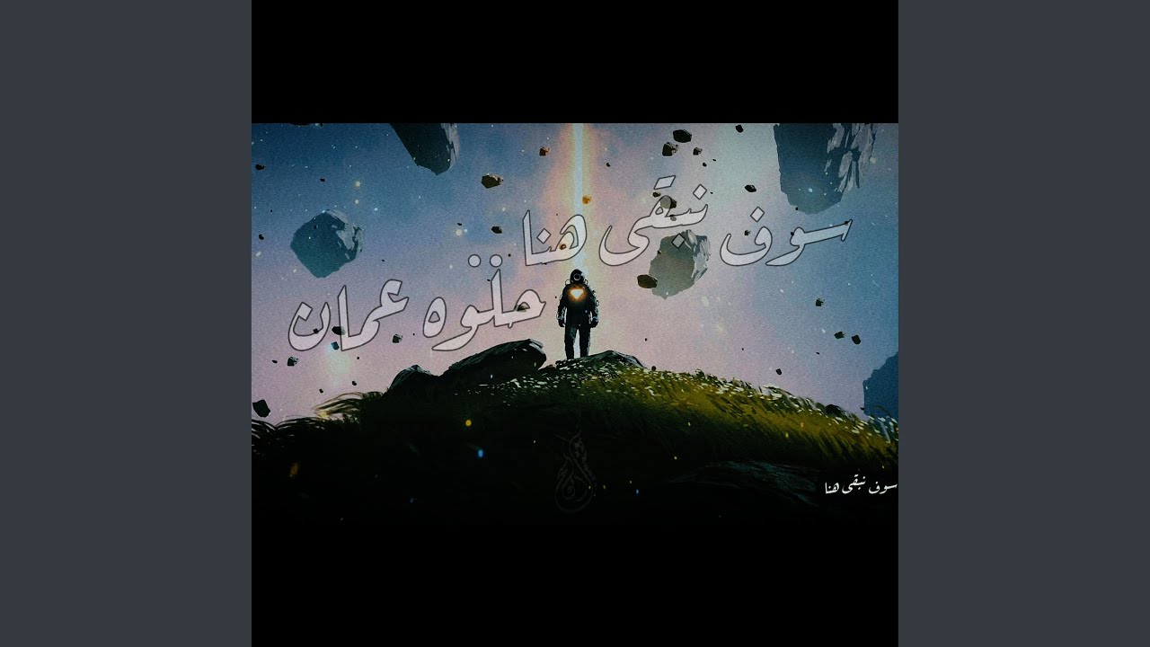 سوف نبقى هنا | حلوه عمان
