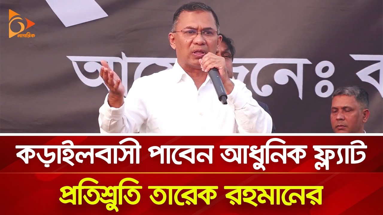 কড়াইলবাসী পাবেন আধুনিক ফ্ল্যাট, প্রতিশ্রুতি তারেক রহমানের | Nagorik TV
