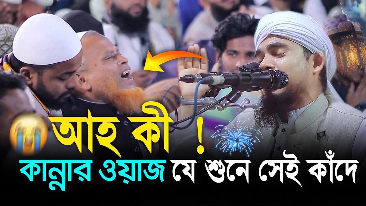 বরিশালী বক্তার কন্ঠে আহ কি করুন ঘটনা যে শুনে সে কাঁদে,মুফতি বোরহান উদ্দিন যশোরী 01776672193