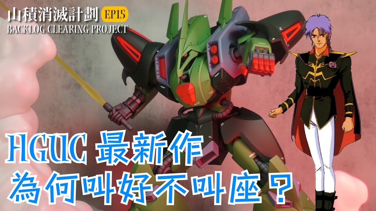 【山積消滅計劃🛒】EP15 HGUC AMX-101 卡爾斯J／HGUC最新作 為何叫好唔叫座？／全噴塗／模型改造上色／機動戰士高達ZZ／043 Gunpla