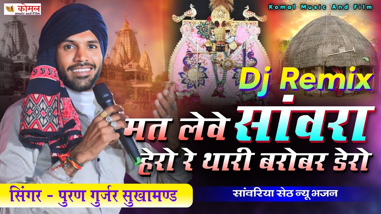 puran gurjar Sukhamand | मत लेवे सांवरा हेरो रे थारी बरोबर डेरो | sanwriya seth song 2025