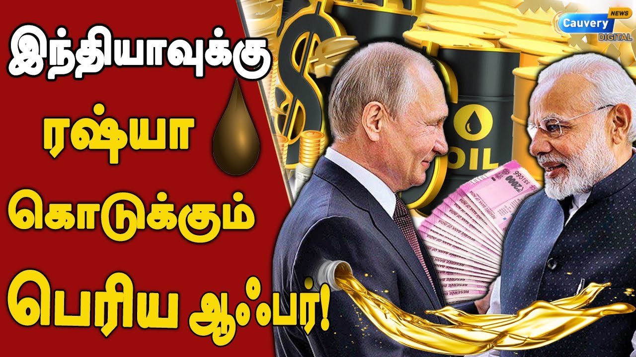 Russia India | இந்தியாவுக்கு ரஷ்யா கொடுக்கும் சலுகை! | பயன்படுத்தும் சீனா | China | Ukraine | Oil