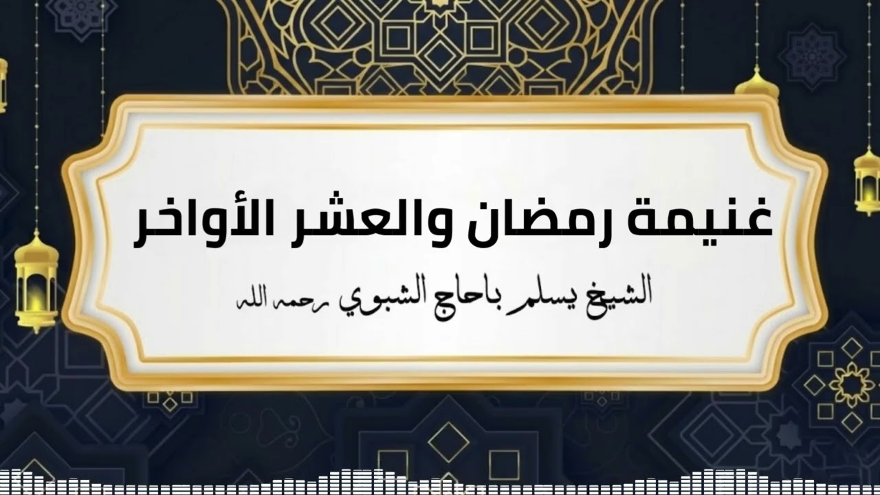غنيمة رمضان والعشر الأواخر | الشيخ يسلم باحاج الشبوي رحمة الله