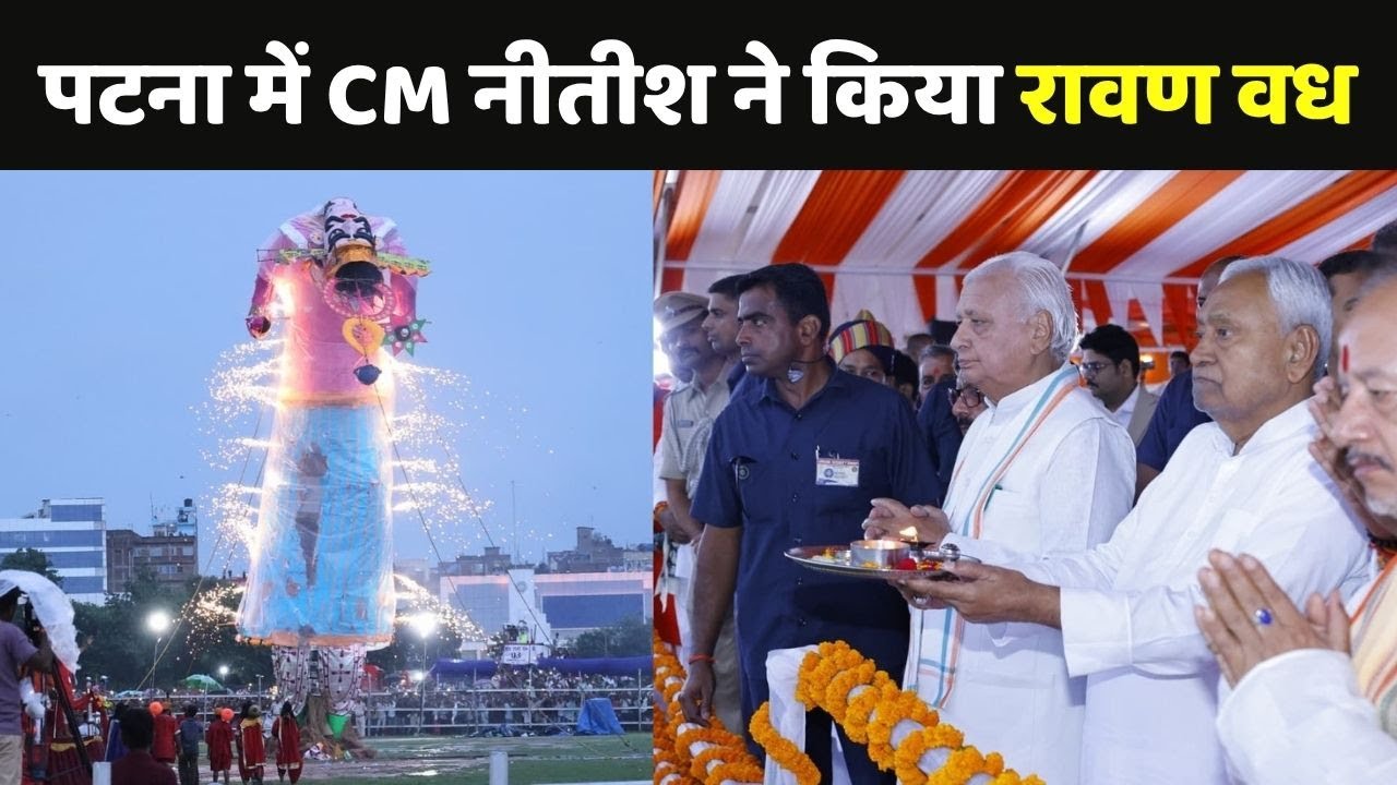 Patna Ravan Dahan 2025:  गांधी मैदान में नीतीश कुमार ने किया रावण वध