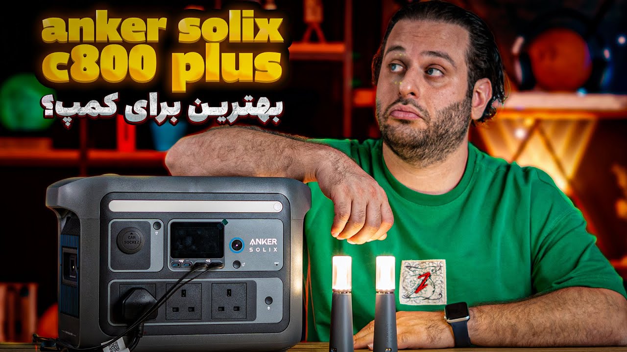 بررسی کامل پاور استیشن Anker Solix C800 Plus؛ ارزش خرید داره؟