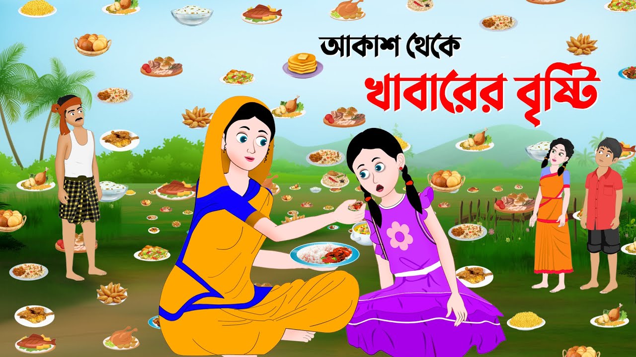 আকাশ থেকে খাবারের বৃষ্টি | Bangla Animation Golpo | Bengali Fairy Tales Cartoon | Dhada Point