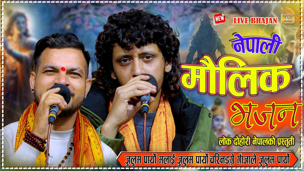 चरीनङ्ग्रे गाजाले जुलुम पार्यो  मिठो भजन। Prakash parajuli & Pradip Tiwari New Live Bhajan