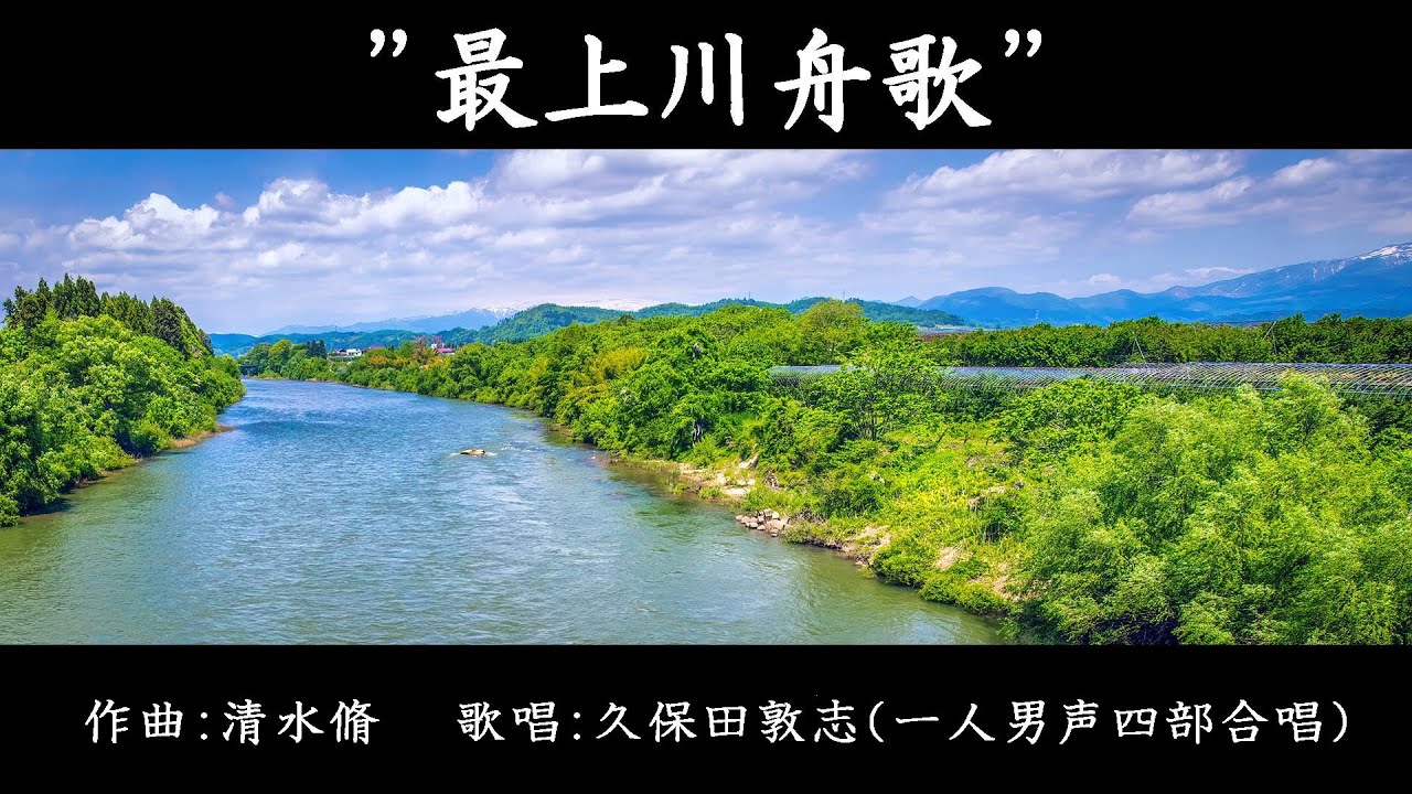 ”最上川舟唄”　（作曲：清水脩）