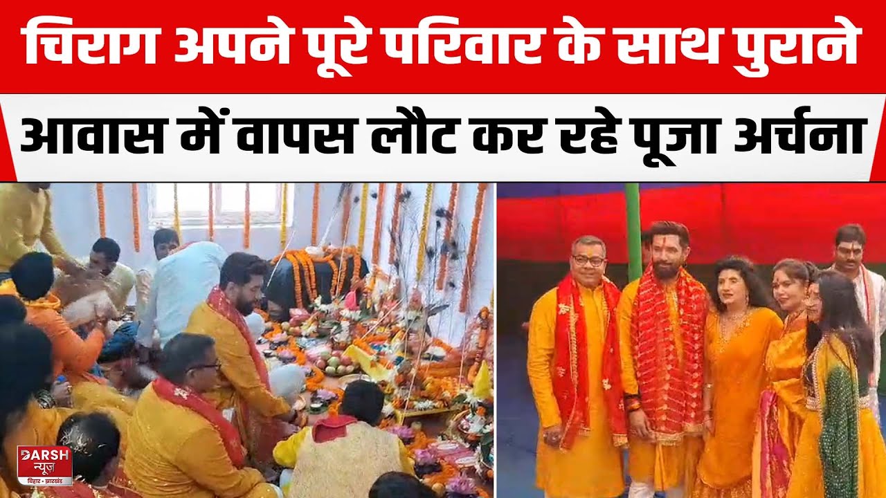 Chirag Paswan अपने पूरे परिवार के साथ Patna वाले पुराने आवास में वापस लौटे, कर रहे पूजा अर्चना