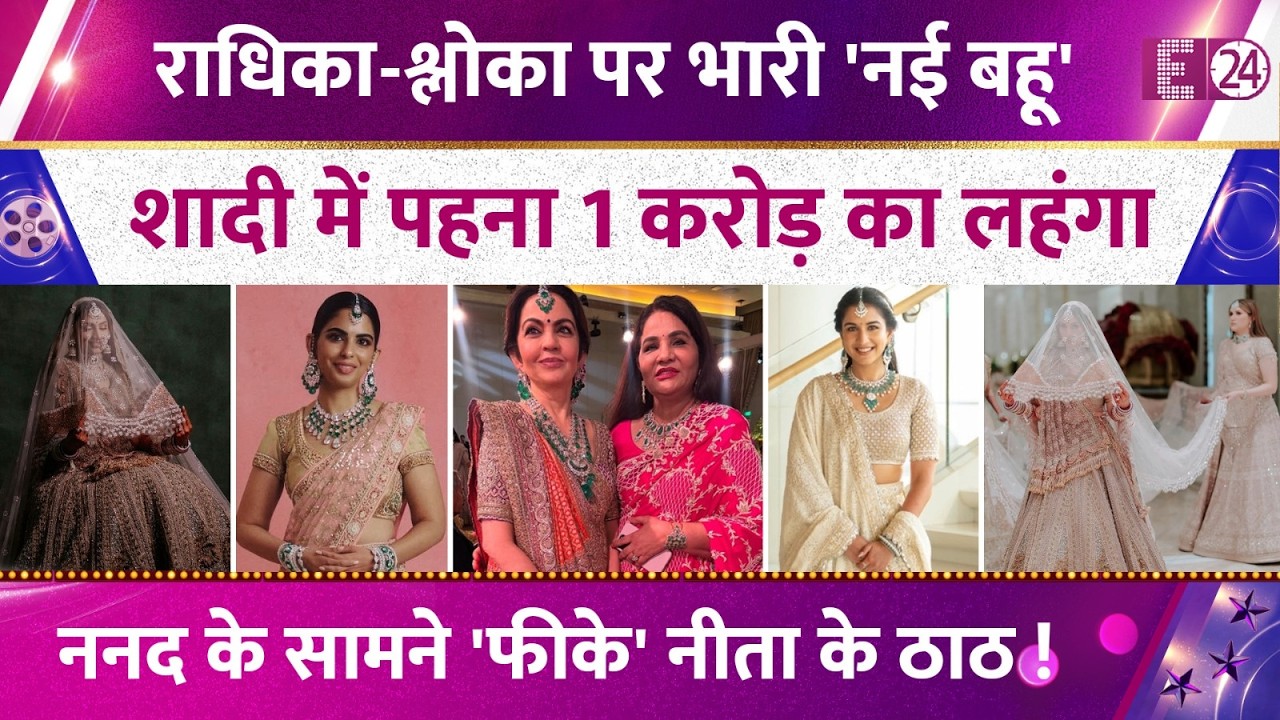 Nita Amabni की बहुओं Radhika-Shloka पर भारी ननद Deepti की बहू, 1 करोड़ का लहंगा बन बनी