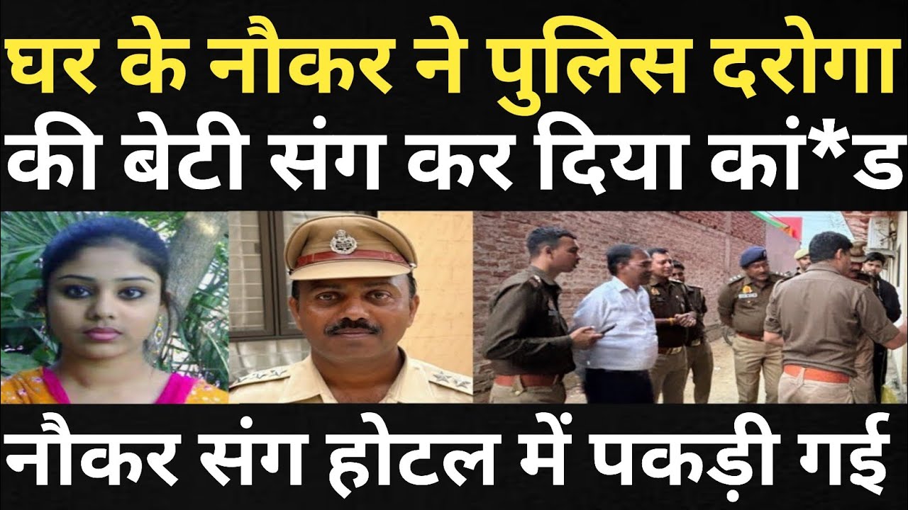 नोकर ने पुलिस दरोगा की बेटी के साथ कर दिया कारनामा/अंजाम ठीक नहीं हुआ/