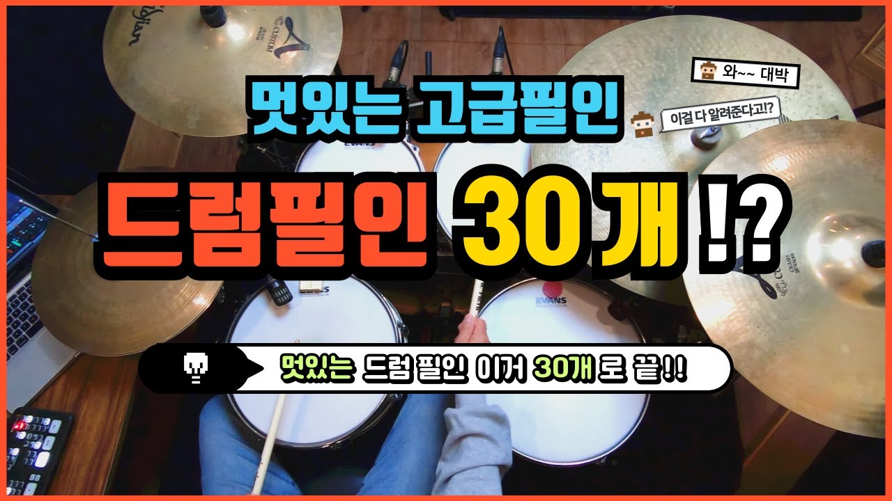 [드럼레슨]정말 멋있는 드럼필인 30개를 배워보자!(고급필인, 난이도별로 정리) by 일산드럼학원 저스트드럼 Drum Lesson