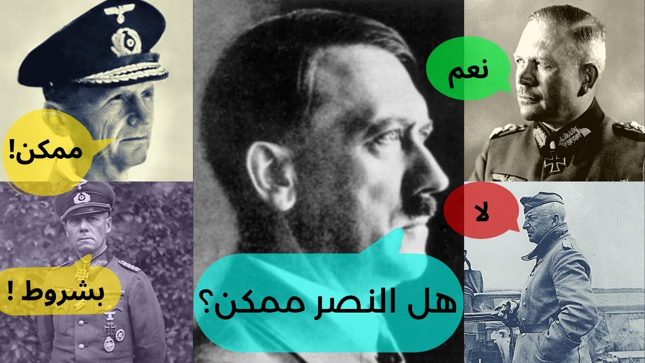 انتصار المانيا في الحرب العالمية الثانية : فرصة حقيقية أم محاولة يائسة من البداية ؟