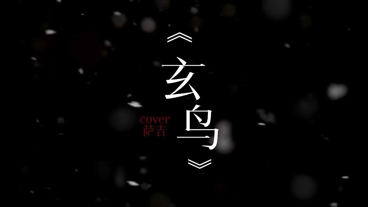 空靈翻唱《玄鳥》“你是我絕望中，生之嚮往。”